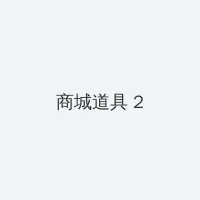 樱花动漫正版官方版 积分商城 - 帖子置顶卡