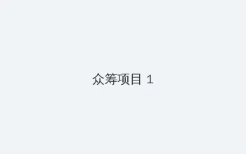 樱花动漫正版官方版 众筹项目 - 都市夜归人系列